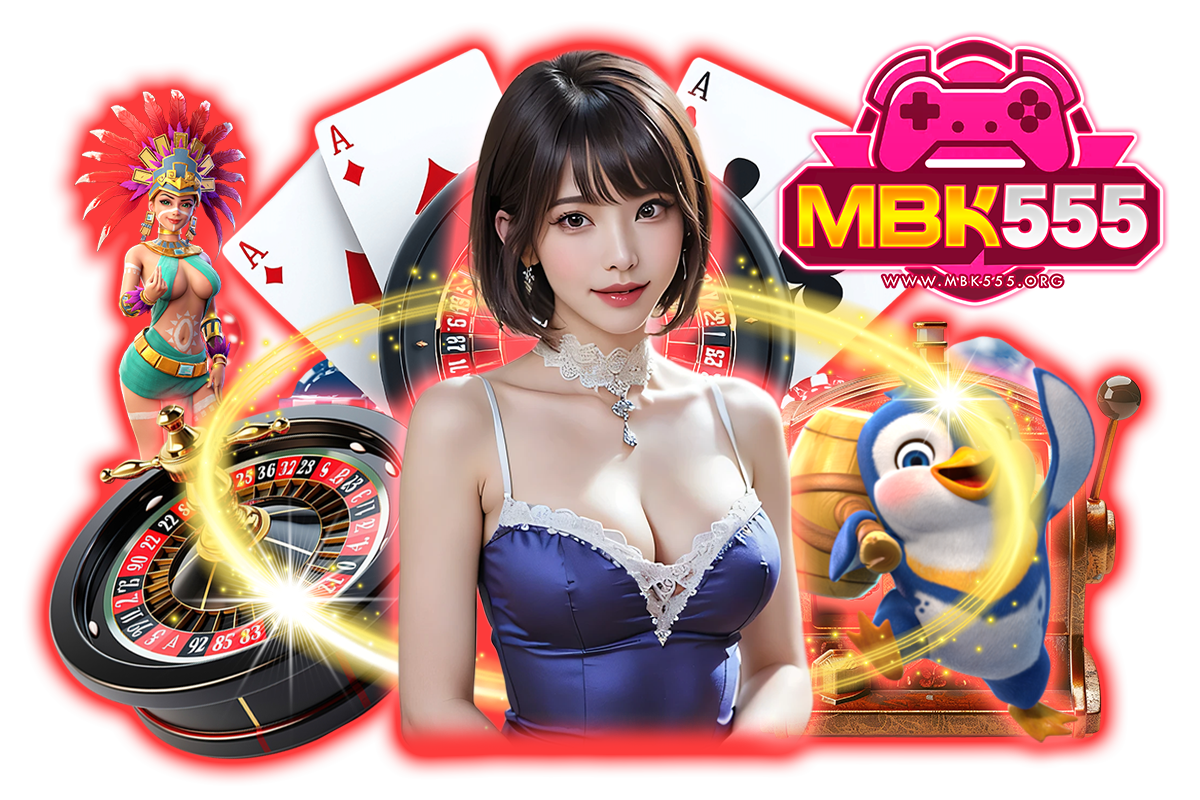 mbk555 เว็บตรง